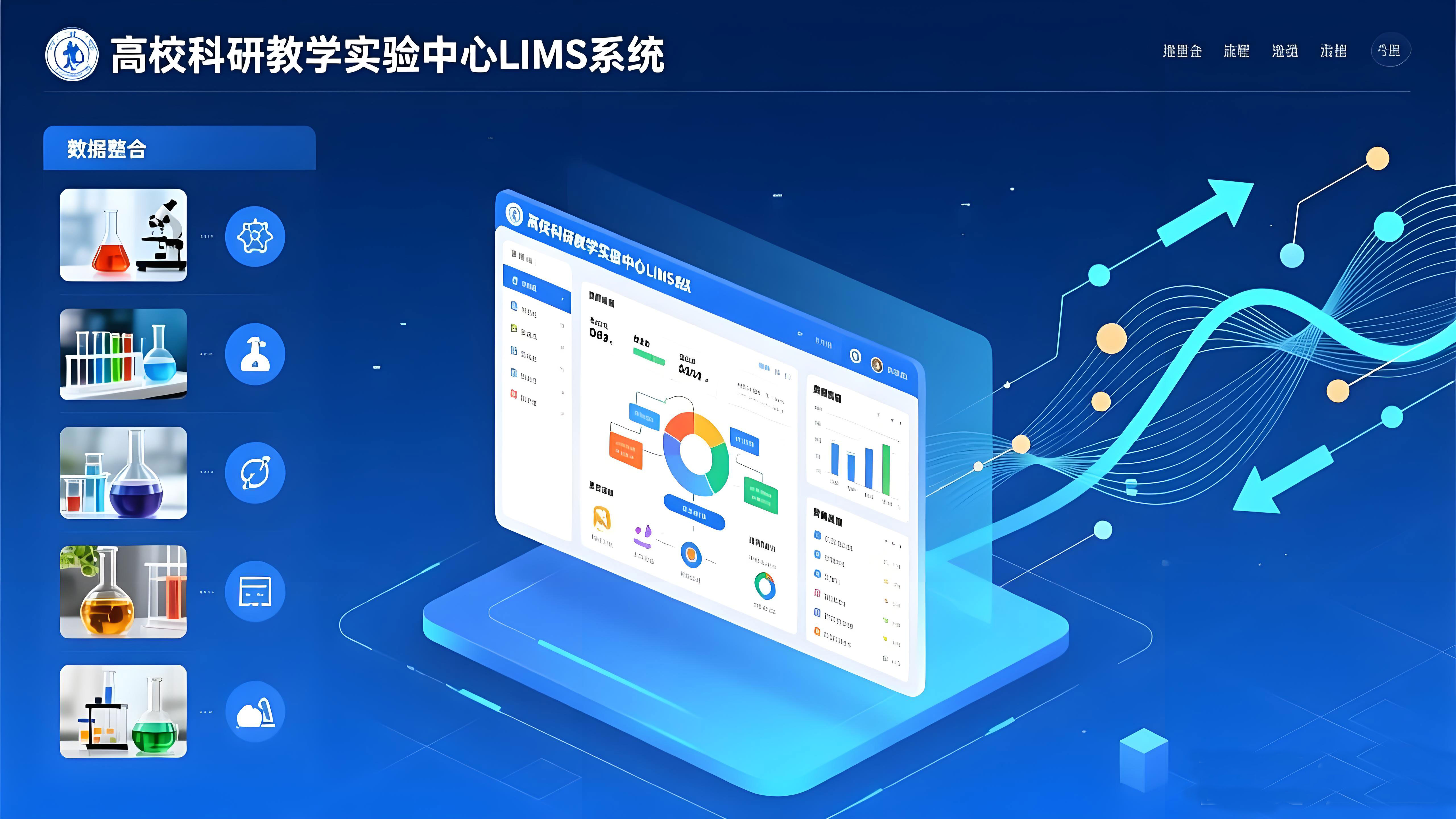 高校科研教学实验中心LIMS系统